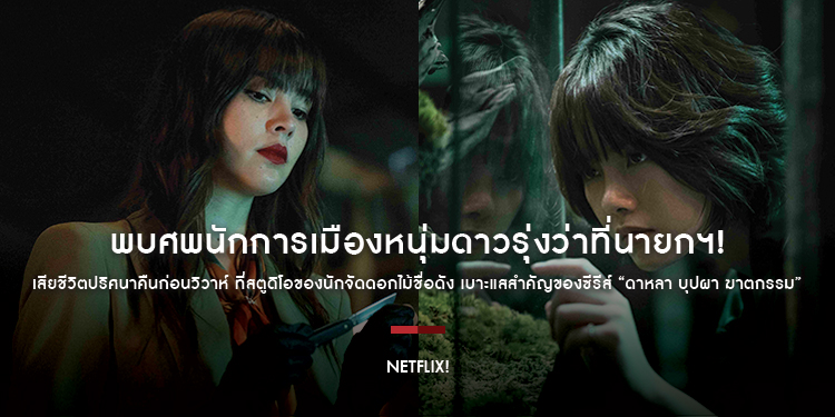 Netflix เปิดภาพเบาะแสสำคัญชุดแรกของซีรีส์ “ดาหลา บุปผา ฆาตกรรม” พบศพนักการเมืองหนุ่มดาวรุ่งว่าที่นายกฯ! เสียชีวิตปริศนาคืนก่อนวิวาห์